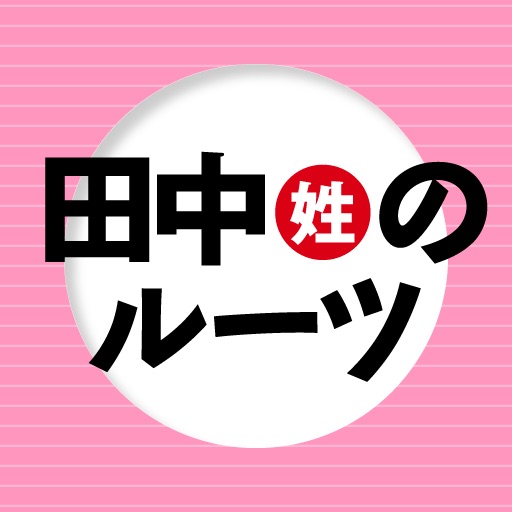 田中姓のルーツ 日本の苗字シリーズ4 Apps 148apps