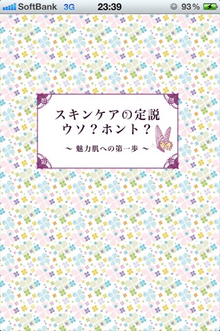 スキンケアの定説ウソ？ホント？のおすすめ画像1