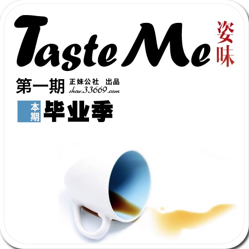 Taste Me姿味第1期