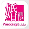 婚禮全方位 Wedding Guide