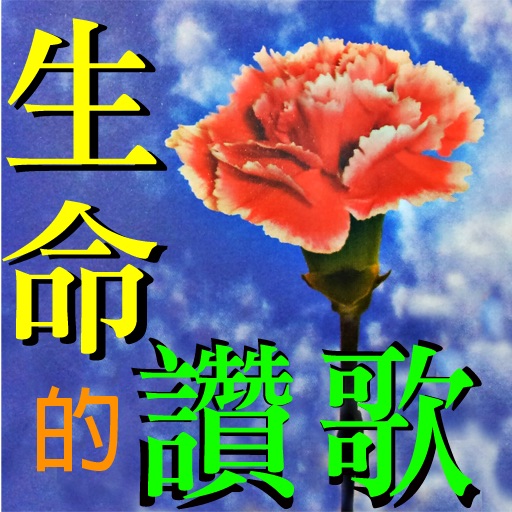 生命的讚歌