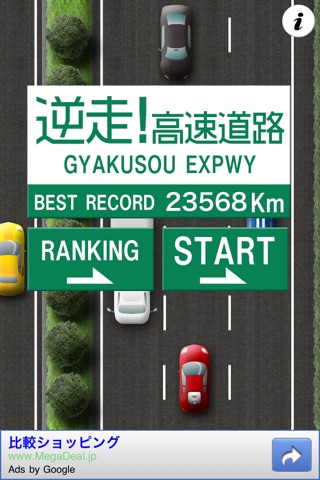 逆走！高速道路 screenshot 2