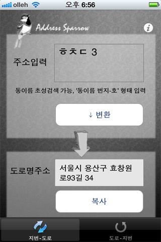 새 주소 변환기 Address Sparrow screenshot 2