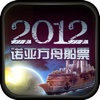 2012诺亚方舟船票