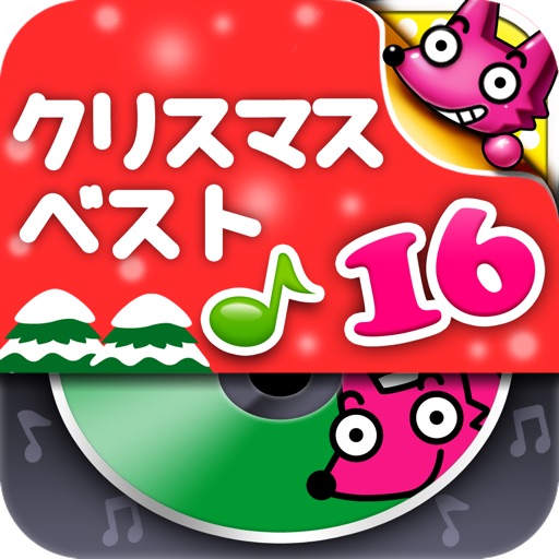 わお！クリスマスベスト16 icon