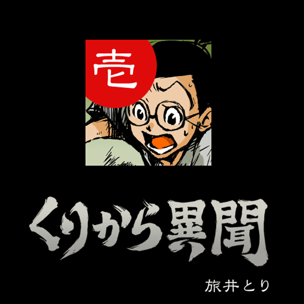 1 くりから異聞 旅井とり Iphoneアプリ Applion