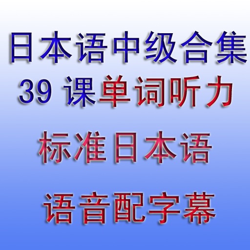 日本语中级词汇二级直通车