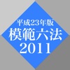 模範六法 2011 平成23年版