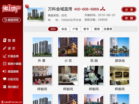 佛山地产HD screenshot 4