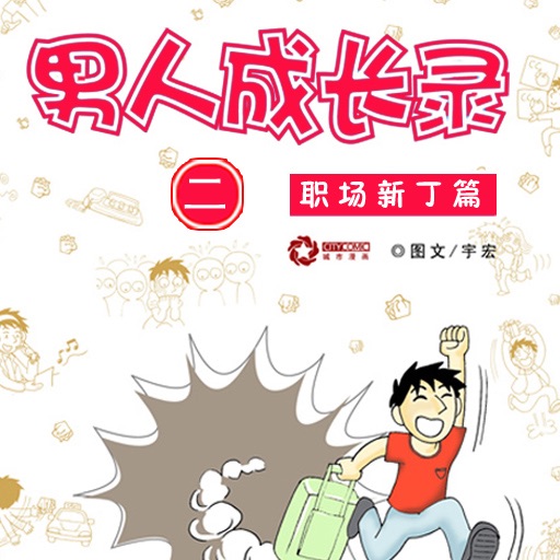 CN Comic 《男人成长录》漫画  第二部 icon