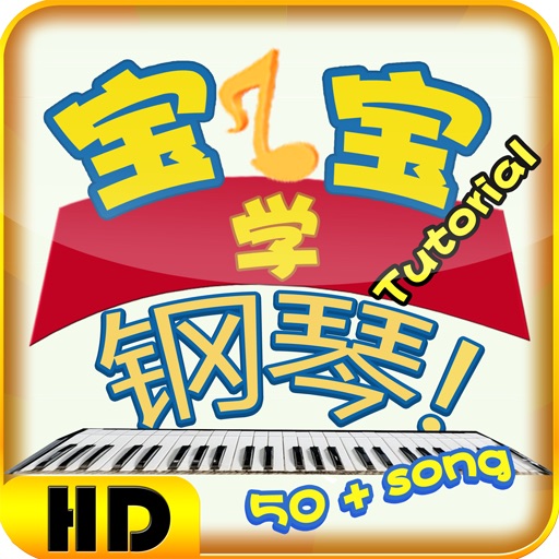 宝宝学钢琴教育版