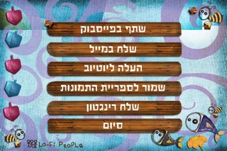 שיר אותי - חנוכה Screenshot 4