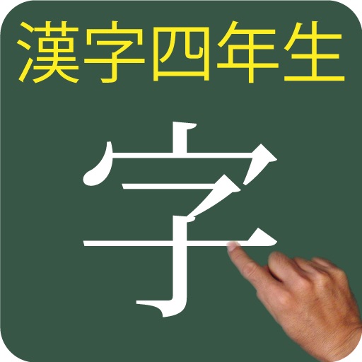 Kanji 4th icon