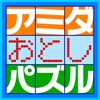 アミダおとしパズル 7×7