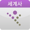 EasyDesk 수능세계사