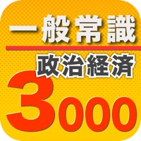 一般常識3000政治経済