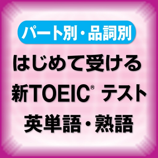 はじめて受ける新TOEICテスト 英単語・熟語 icon