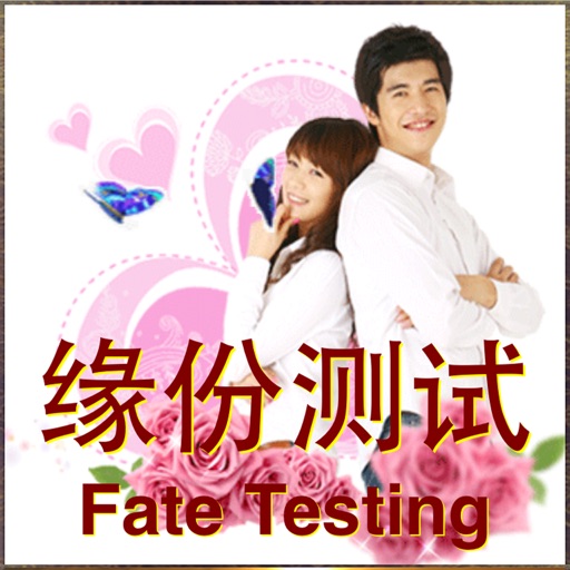 缘份测试 Fate Testing icon