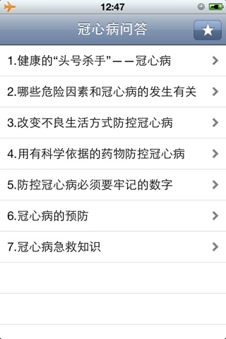 冠心病知识问答 screenshot 2