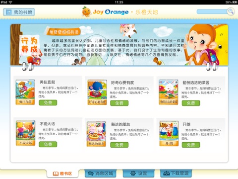 乐橙好行为绘本库HD screenshot 3