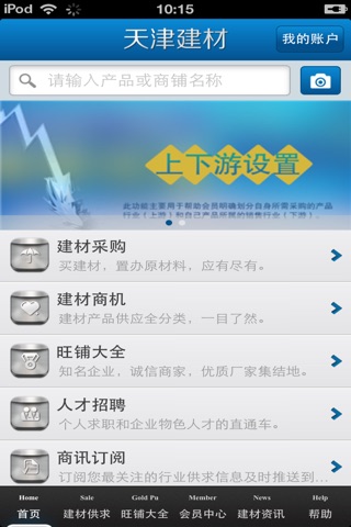 天津建材平台 screenshot 3