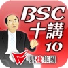 林策略大師BSC第十講-從心經看企業