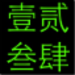 人民币大写转换器