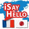 iSayHello フランス語 - 日本語