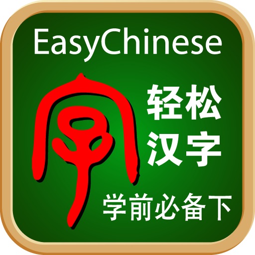 EasyChinese Preschool-B icon