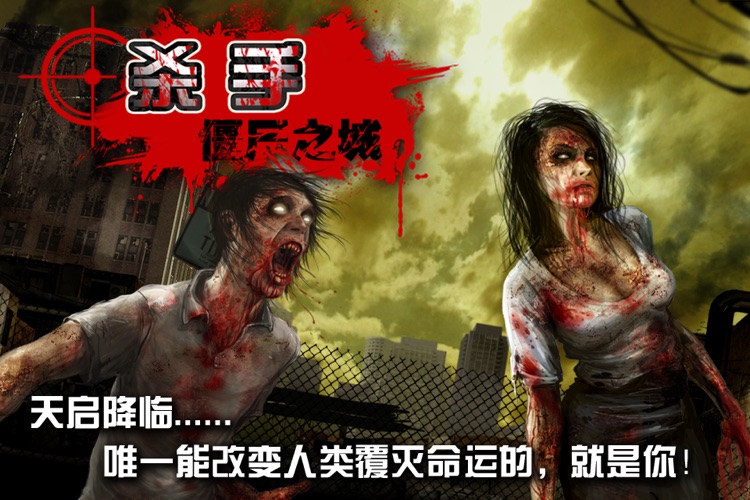 杀手: 僵尸之城