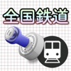 全国鉄道スタンプラリー