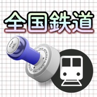 全国鉄道スタンプラリー