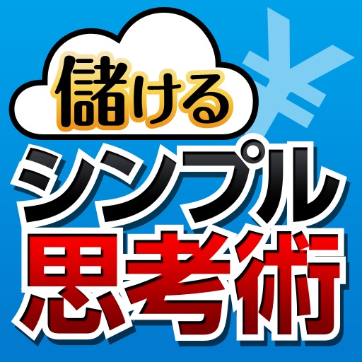 クラウド時代に儲けるシンプル思考術