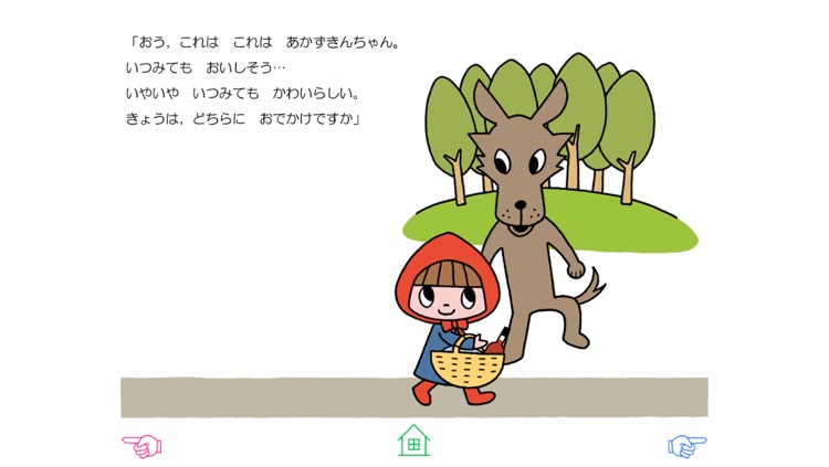 無料版「あかずきん」中川ひろたかの名作おはなし絵本1