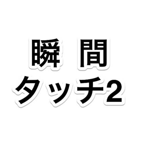 Moment touch2~Perfect for killing time ~! The moment touch between the commute! To determine capacity up! - The time it is open~ iOS App