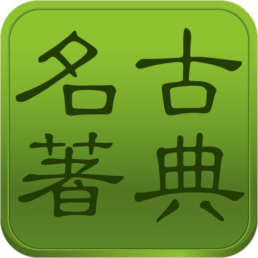 古典名著合集 icon