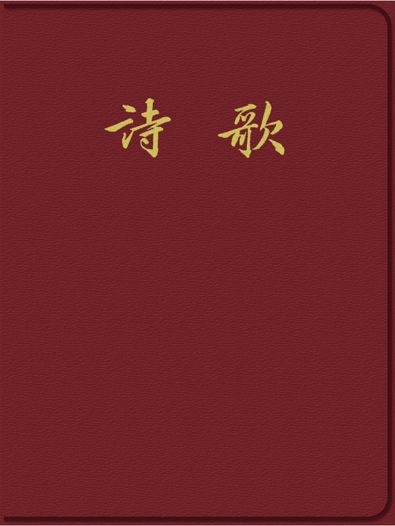簡譜詩歌(简谱诗歌)繁體字版
