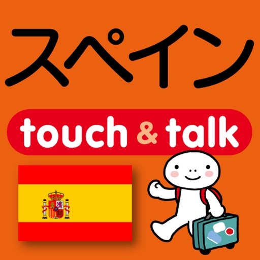 指さし会話スペイン　touch＆talk