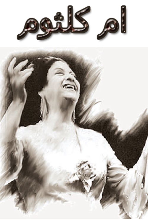 اغاني ام كلثوم