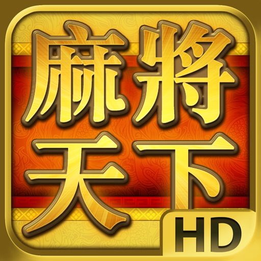 Mahjong World 麻將天下 for iPad