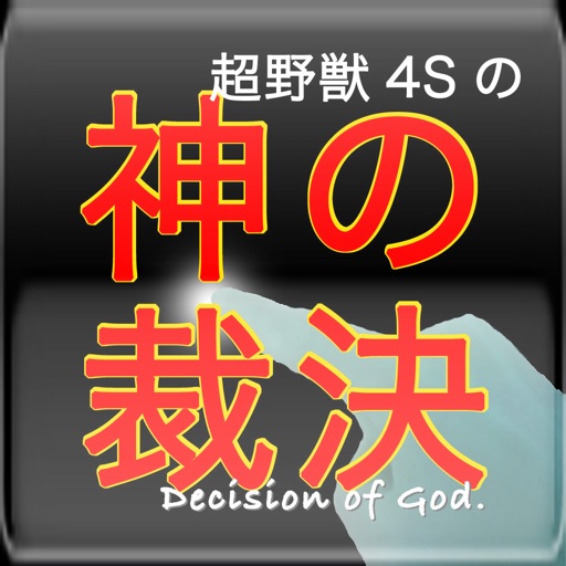 超野獣4Sの神の裁決 ~ Decision of God ~ icon