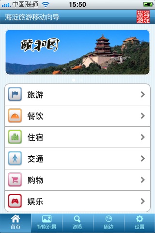 海淀旅游 screenshot 2