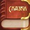 Сказочная Книга