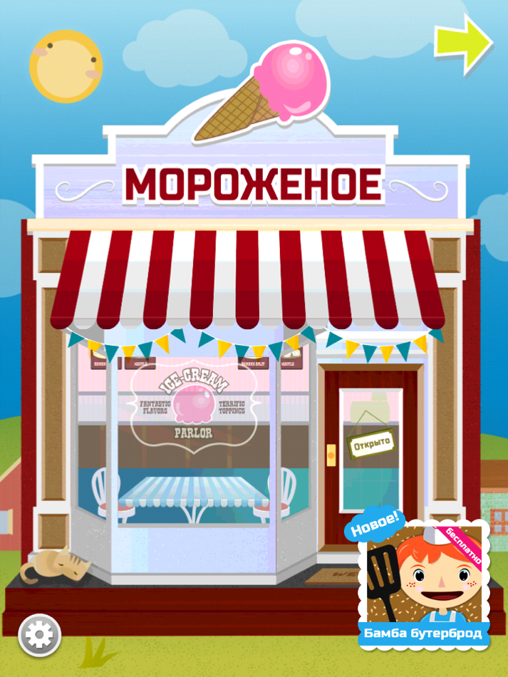 Мороженое Бамба - 1.0 - (iOS)