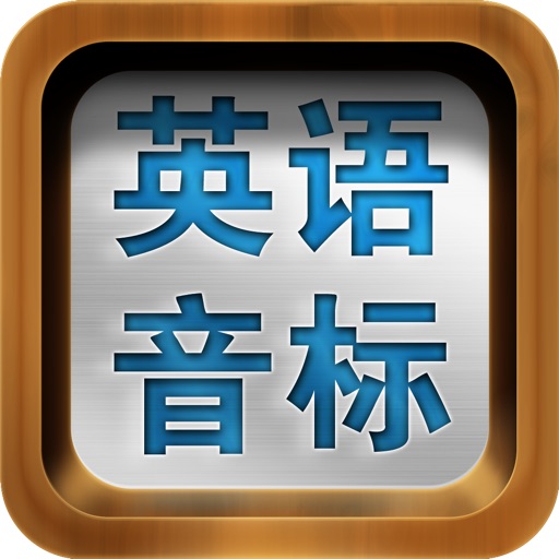 国际英语音标速成-（同步英美对比，发音要领） icon