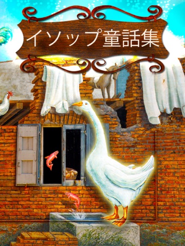 イソップ童話集 - The Most Wonderful Fables for Children & Adultsのおすすめ画像1