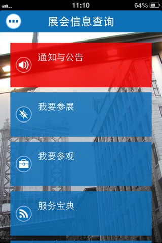 建博会 screenshot 2