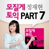 모질게 토익 정재현 RC - Part7