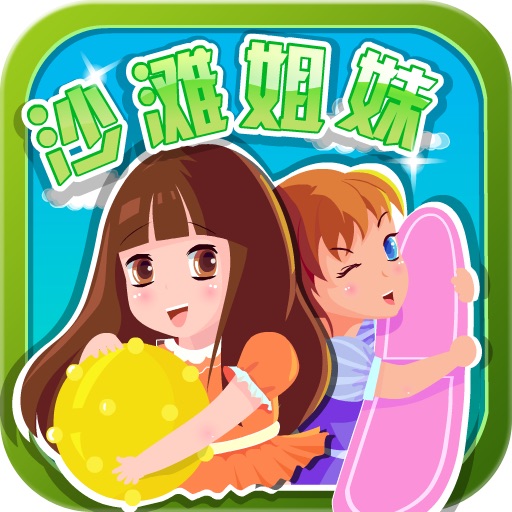 沙滩姐妹1 iOS App