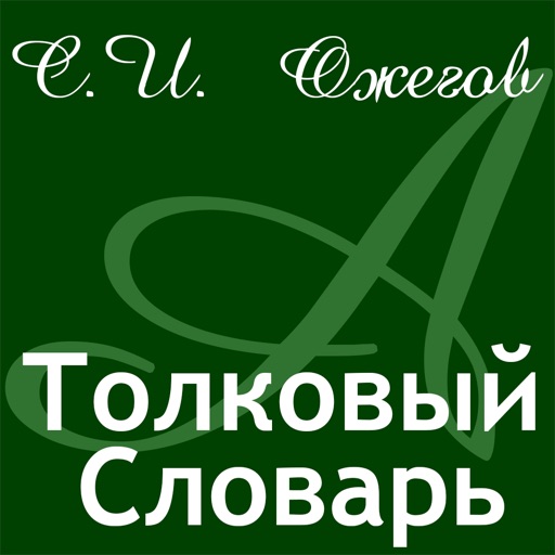 С.И. Ожегов icon